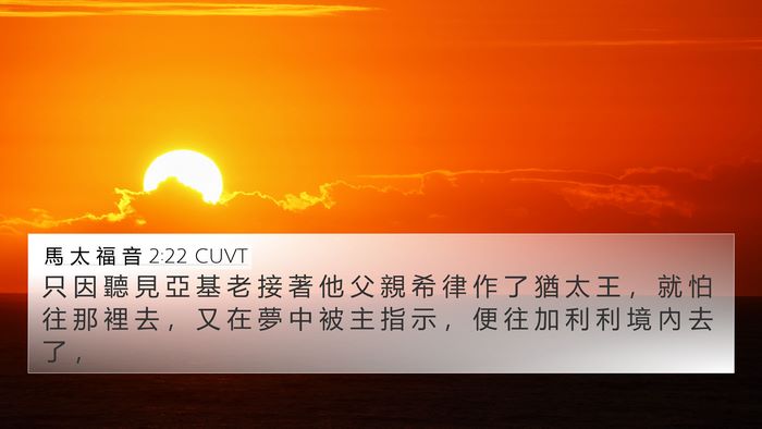 馬 太 福 音 2:22 CUVT 4K Wallpaper - 只 因 聽 見 亞 基 老 接 著 他 父 親 - 4K Wallpaper Bible Verse