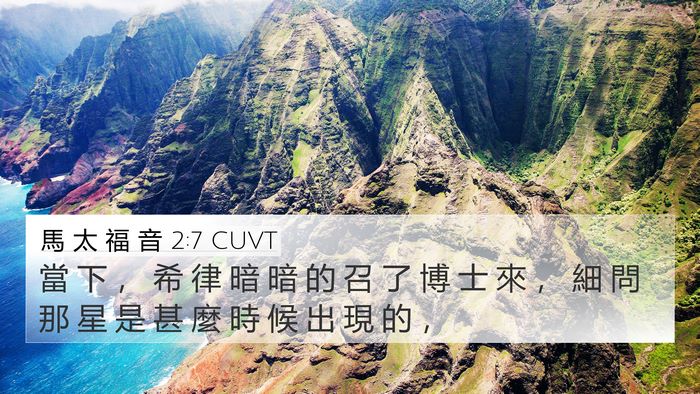 馬 太 福 音 2:7 CUVT Bible Verse Image
