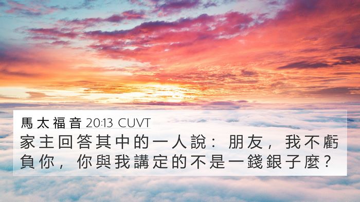 馬 太 福 音 20:13 CUVT Bible Verse Image