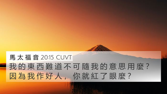 馬 太 福 音 20:15 CUVT Bible Verse Image