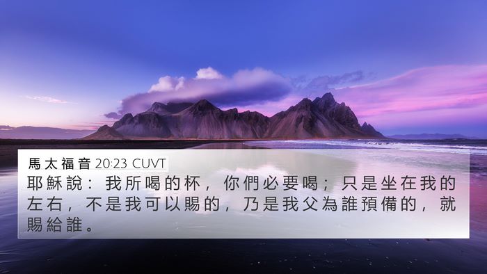 馬 太 福 音 20:23 CUVT Bible Verse Image