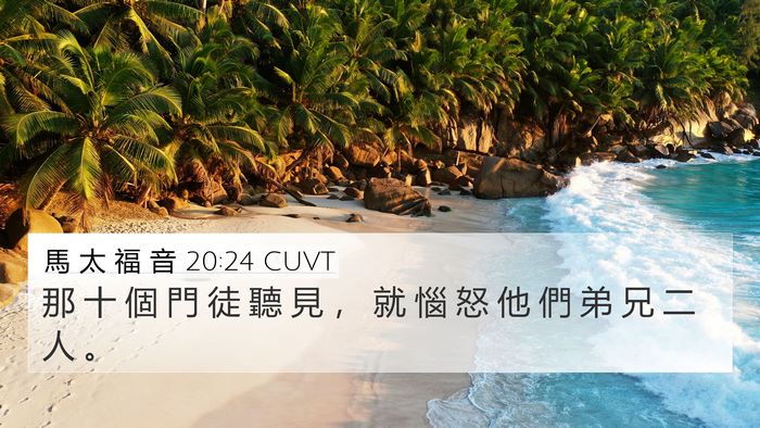 馬 太 福 音 20:24 CUVT 4K Wallpaper - 那 十 個 門 徒 聽 見 ， 就 惱 怒 他 - 4K Wallpaper Bible Verse