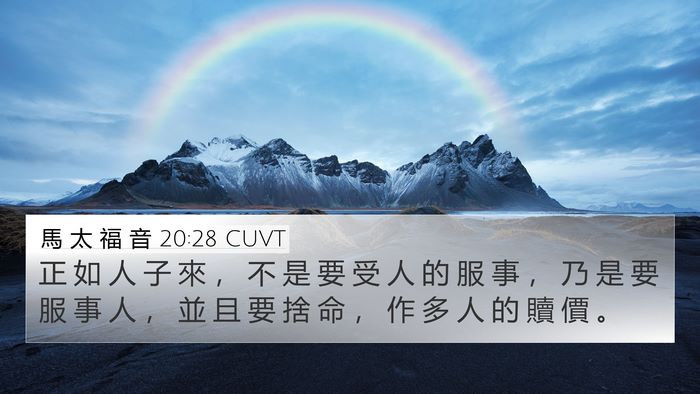 馬 太 福 音 20:28 CUVT Bible Verse Image
