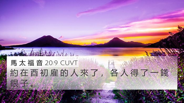 馬 太 福 音 20:9 CUVT 4K Wallpaper - 約 在 酉 初 雇 的 人 來 了 ， 各 人 - 4K Wallpaper Bible Verse