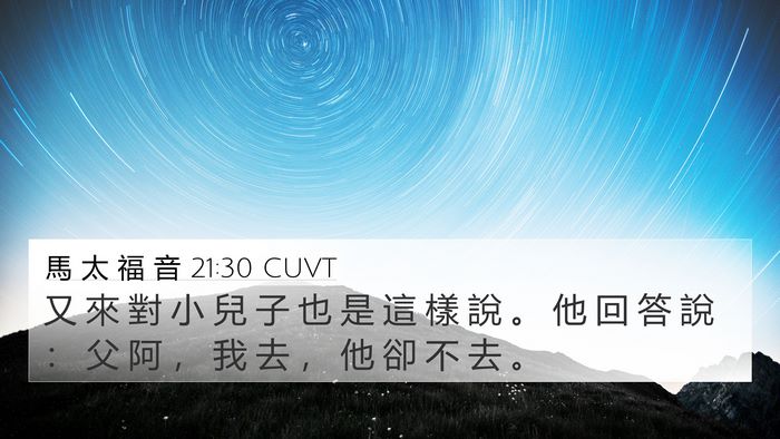 馬 太 福 音 21:30 CUVT 4K Wallpaper - 又 來 對 小 兒 子 也 是 這 樣 說 。 - 4K Wallpaper Bible Verse