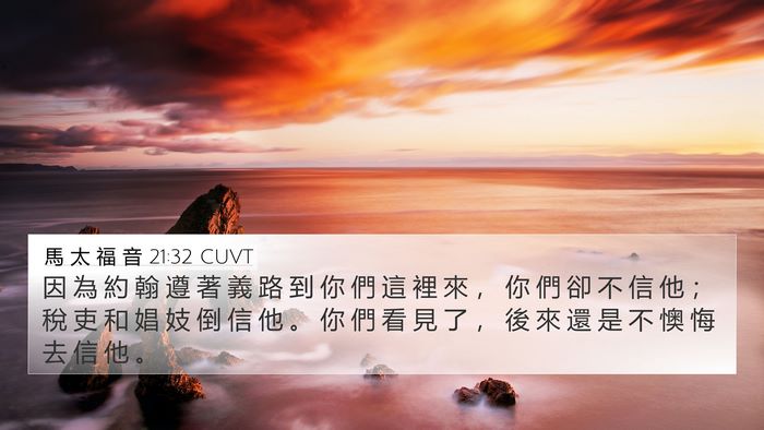 馬 太 福 音 21:32 CUVT Bible Verse Image
