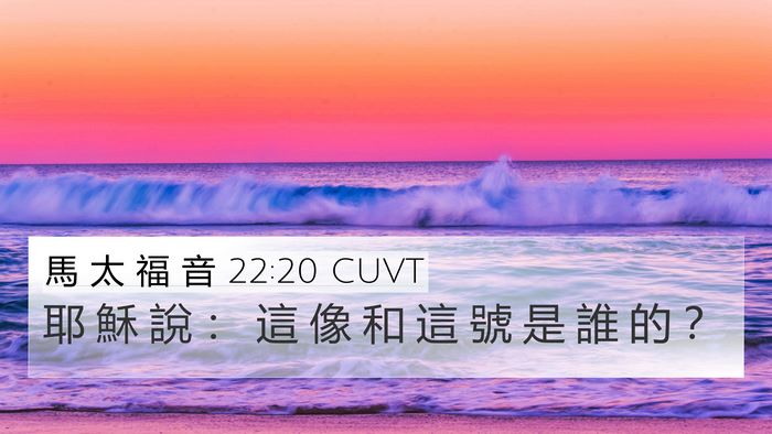 馬 太 福 音 22:20 CUVT 4K Wallpaper - 耶 穌 說 ： 這 像 和 這 號 是 誰 的 - 4K Wallpaper Bible Verse
