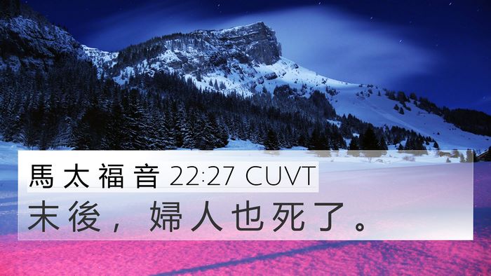 馬 太 福 音 22:27 CUVT 4K Wallpaper - 末 後 ， 婦 人 也 死 了 - 4K Wallpaper Bible Verse