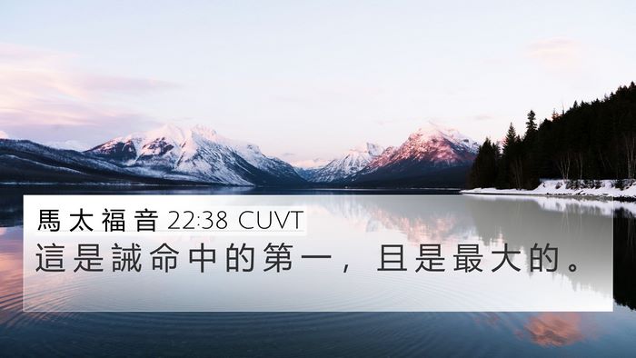 馬 太 福 音 22:38 CUVT 4K Wallpaper - 這 是 誡 命 中 的 第 一 ， 且 是 最 - 4K Wallpaper Bible Verse