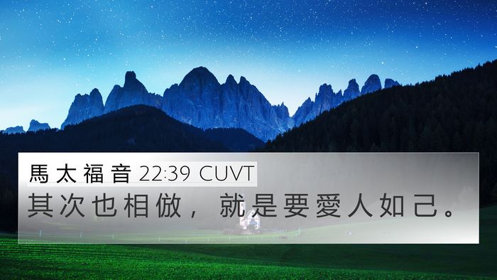 馬 太 福 音 22:39 CUVT Bible Verse Image