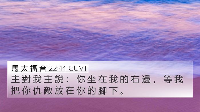 馬 太 福 音 22:44 CUVT Bible Verse Image