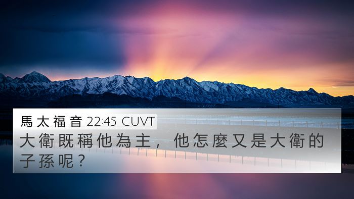馬 太 福 音 22:45 CUVT 4K Wallpaper - 大 衛 既 稱 他 為 主 ， 他 怎 麼 又 - 4K Wallpaper Bible Verse
