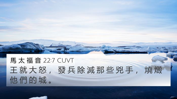 馬 太 福 音 22:7 CUVT Bible Verse Image