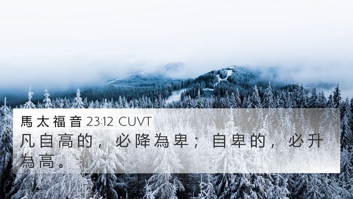 馬 太 福 音 23:12 CUVT Bible Verse Image