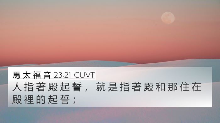 馬 太 福 音 23:21 CUVT 4K Wallpaper - 人 指 著 殿 起 誓 ， 就 是 指 著 殿 - 4K Wallpaper Bible Verse