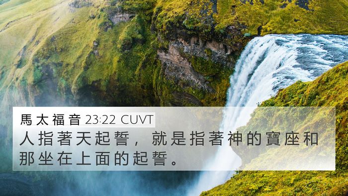 馬 太 福 音 23:22 CUVT 4K Wallpaper - 人 指 著 天 起 誓 ， 就 是 指 著 神 - 4K Wallpaper Bible Verse