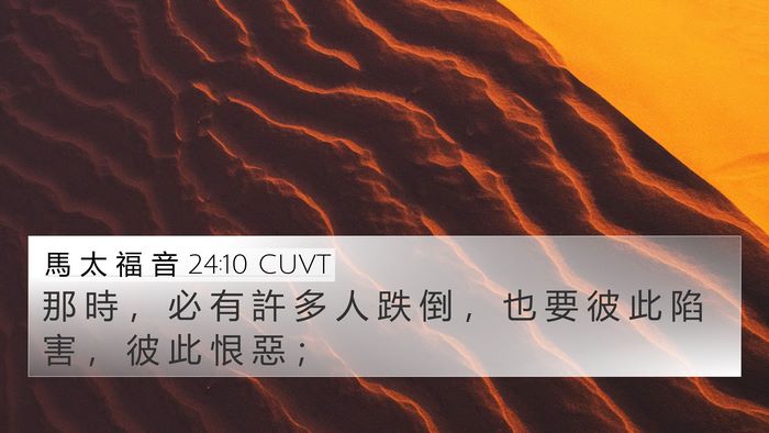 馬 太 福 音 24:10 CUVT Bible Verse Image