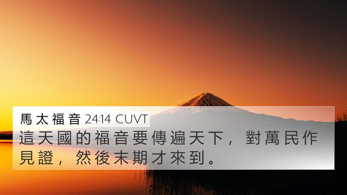 馬 太 福 音 24:14 CUVT Bible Verse Image
