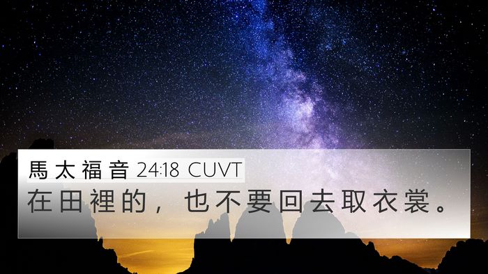馬 太 福 音 24:18 CUVT Bible Verse Image