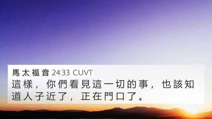 馬 太 福 音 24:33 CUVT Bible Verse Image