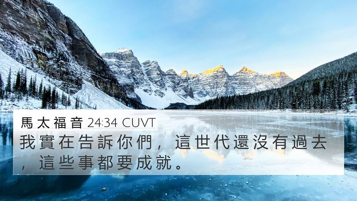 馬 太 福 音 24:34 CUVT Bible Verse Image