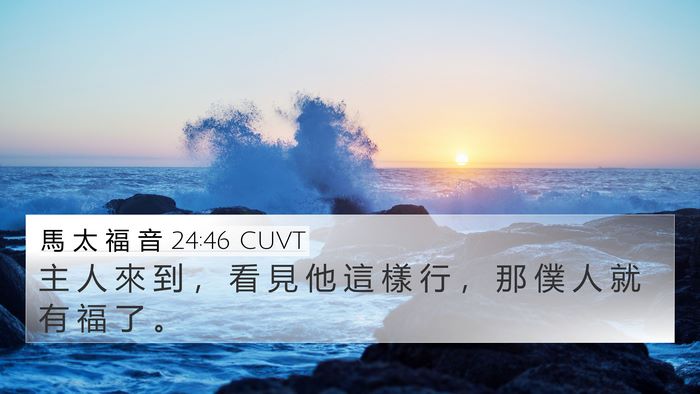 馬 太 福 音 24:46 CUVT Bible Verse Image