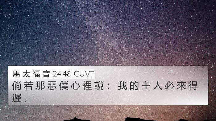 馬 太 福 音 24:48 CUVT Bible Verse Image