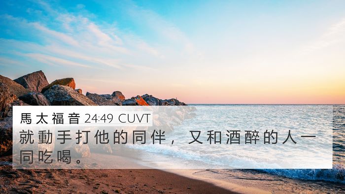 馬 太 福 音 24:49 CUVT Bible Verse Image