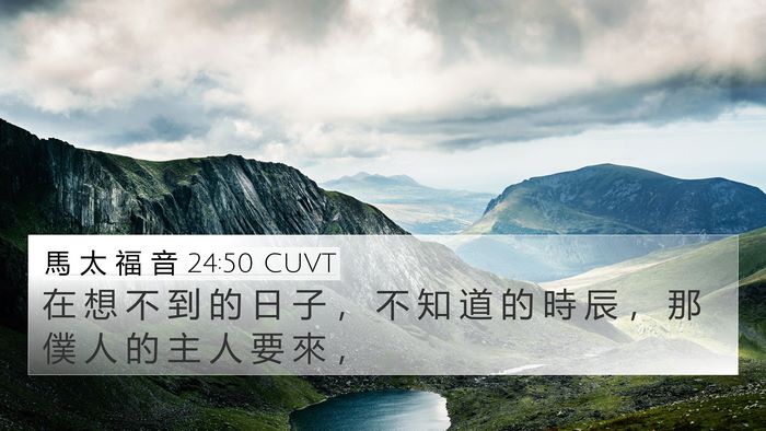 馬 太 福 音 24:50 CUVT Bible Verse Image