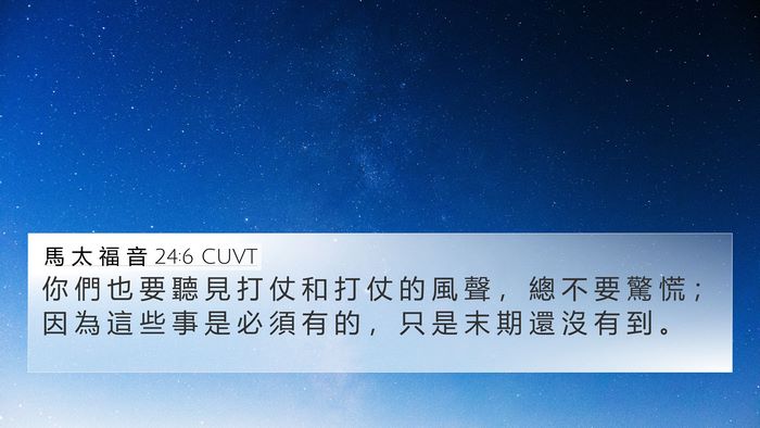 馬 太 福 音 24:6 CUVT Bible Verse Image
