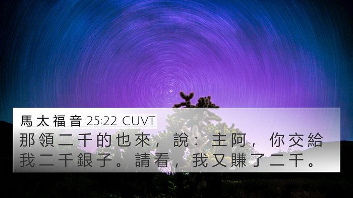 馬 太 福 音 25:22 CUVT 4K Wallpaper - 那 領 二 千 的 也 來 ， 說 ： 主 阿 - 4K Wallpaper Bible Verse