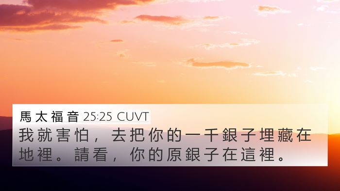 馬 太 福 音 25:25 CUVT 4K Wallpaper - 我 就 害 怕 ， 去 把 你 的 一 千 銀 - 4K Wallpaper Bible Verse