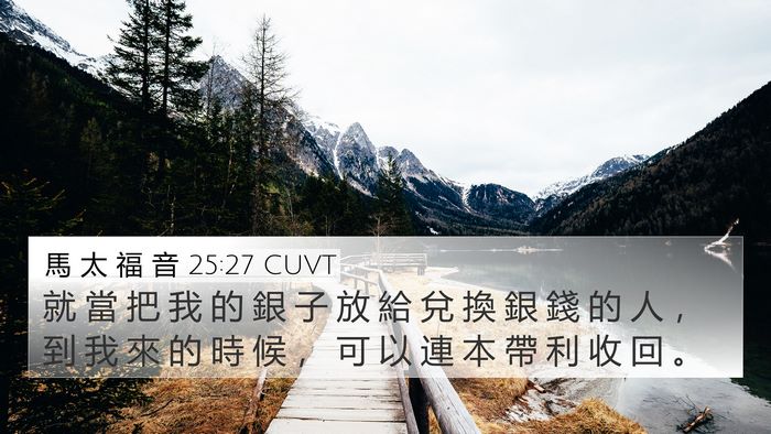 馬 太 福 音 25:27 CUVT 4K Wallpaper - 就 當 把 我 的 銀 子 放 給 兌 換 銀 - 4K Wallpaper Bible Verse