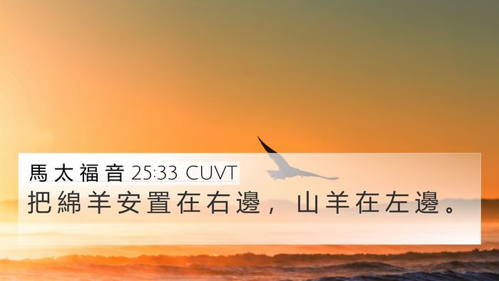馬 太 福 音 25:33 CUVT 4K Wallpaper - 把 綿 羊 安 置 在 右 邊 ， 山 羊 在 - 4K Wallpaper Bible Verse