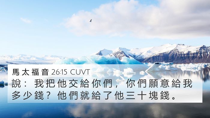 馬 太 福 音 26:15 CUVT Bible Verse Image