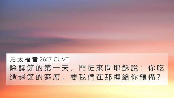 馬 太 福 音 26:17 CUVT Bible Verse Image