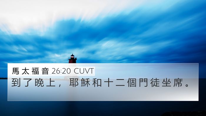 馬 太 福 音 26:20 CUVT Bible Verse Image