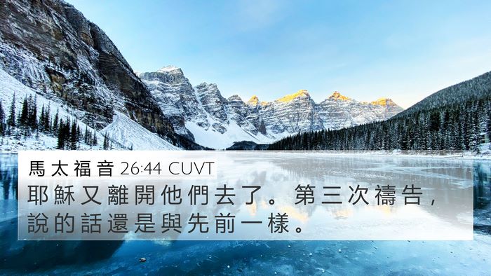 馬 太 福 音 26:44 CUVT 4K Wallpaper - 耶 穌 又 離 開 他 們 去 了 。 第 三 - 4K Wallpaper Bible Verse