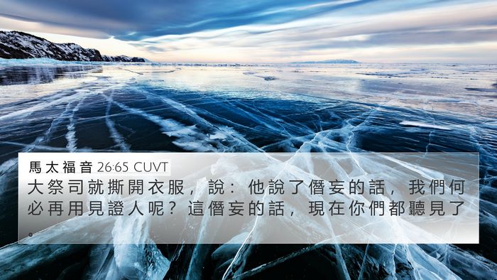 馬 太 福 音 26:65 CUVT 4K Wallpaper - 大 祭 司 就 撕 開 衣 服 ， 說 ： 他 - 4K Wallpaper Bible Verse