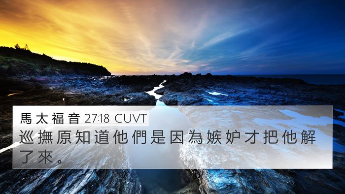 馬 太 福 音 27:18 CUVT Bible Verse Image