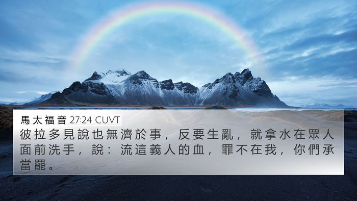 馬 太 福 音 27:24 CUVT Bible Verse Image