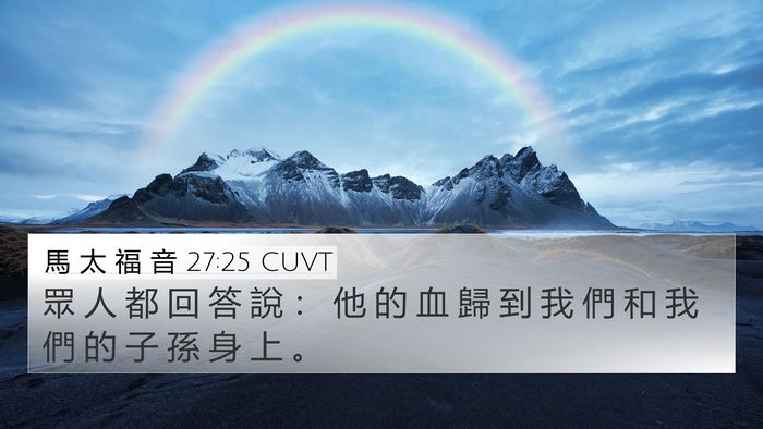 馬 太 福 音 27:25 CUVT Bible Verse Image