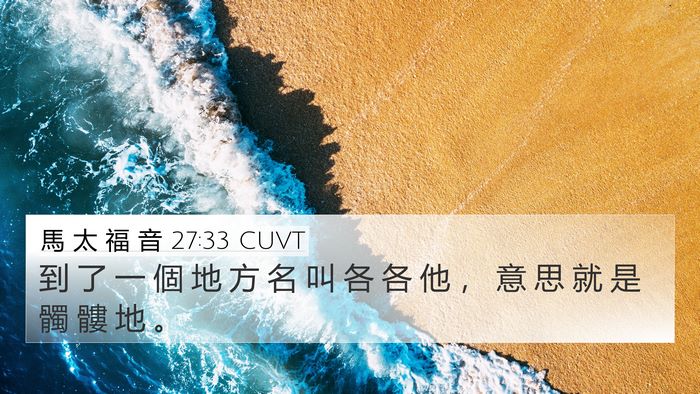 馬 太 福 音 27:33 CUVT 4K Wallpaper - 到 了 一 個 地 方 名 叫 各 各 他 ， - 4K Wallpaper Bible Verse