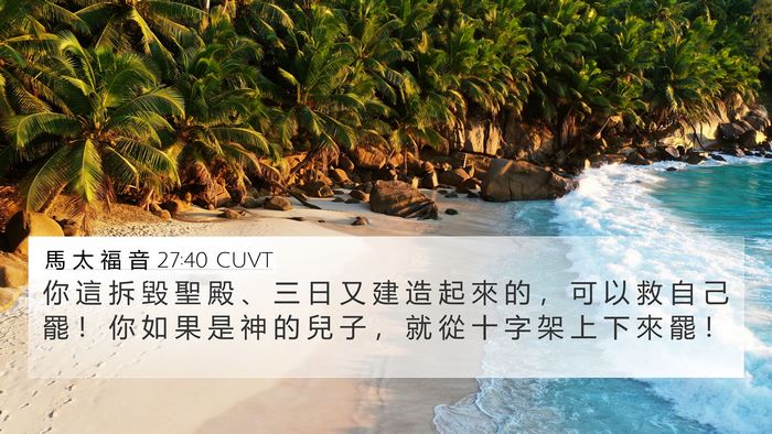 馬 太 福 音 27:40 CUVT Bible Verse Image