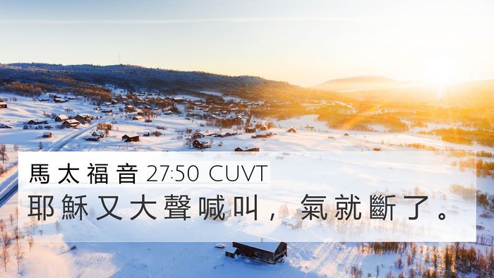 馬 太 福 音 27:50 CUVT Bible Verse Image