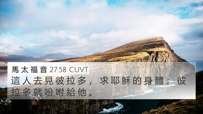 馬 太 福 音 27:58 CUVT Bible Verse Image