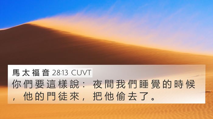 馬 太 福 音 28:13 CUVT Bible Verse Image