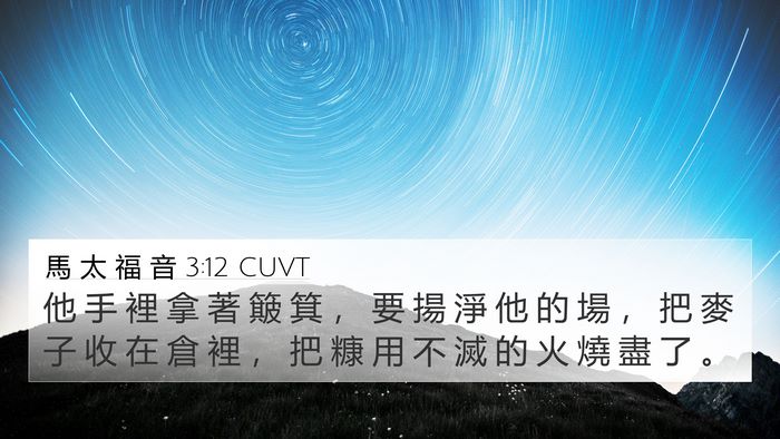 馬 太 福 音 3:12 CUVT Bible Verse Image