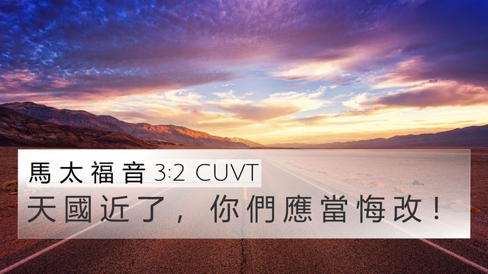 馬 太 福 音 3:2 CUVT Bible Verse Image