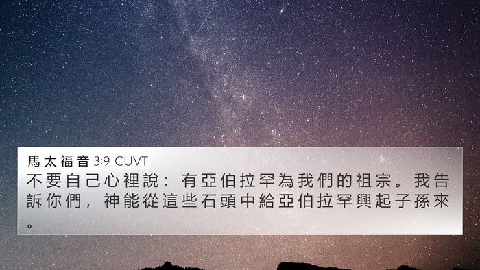 馬 太 福 音 3:9 CUVT Bible Verse Image